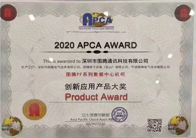 图腾机柜PF系列网络服务器机柜荣获APCA创新应用产品大奖