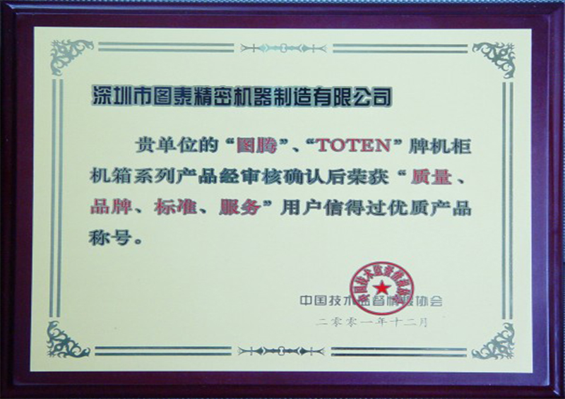图腾品牌机柜荣获优质产品称号