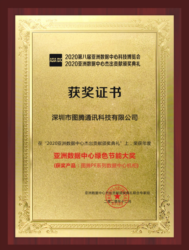 图腾机柜PF系列数据中心机柜荣获数据中心绿色节能大奖