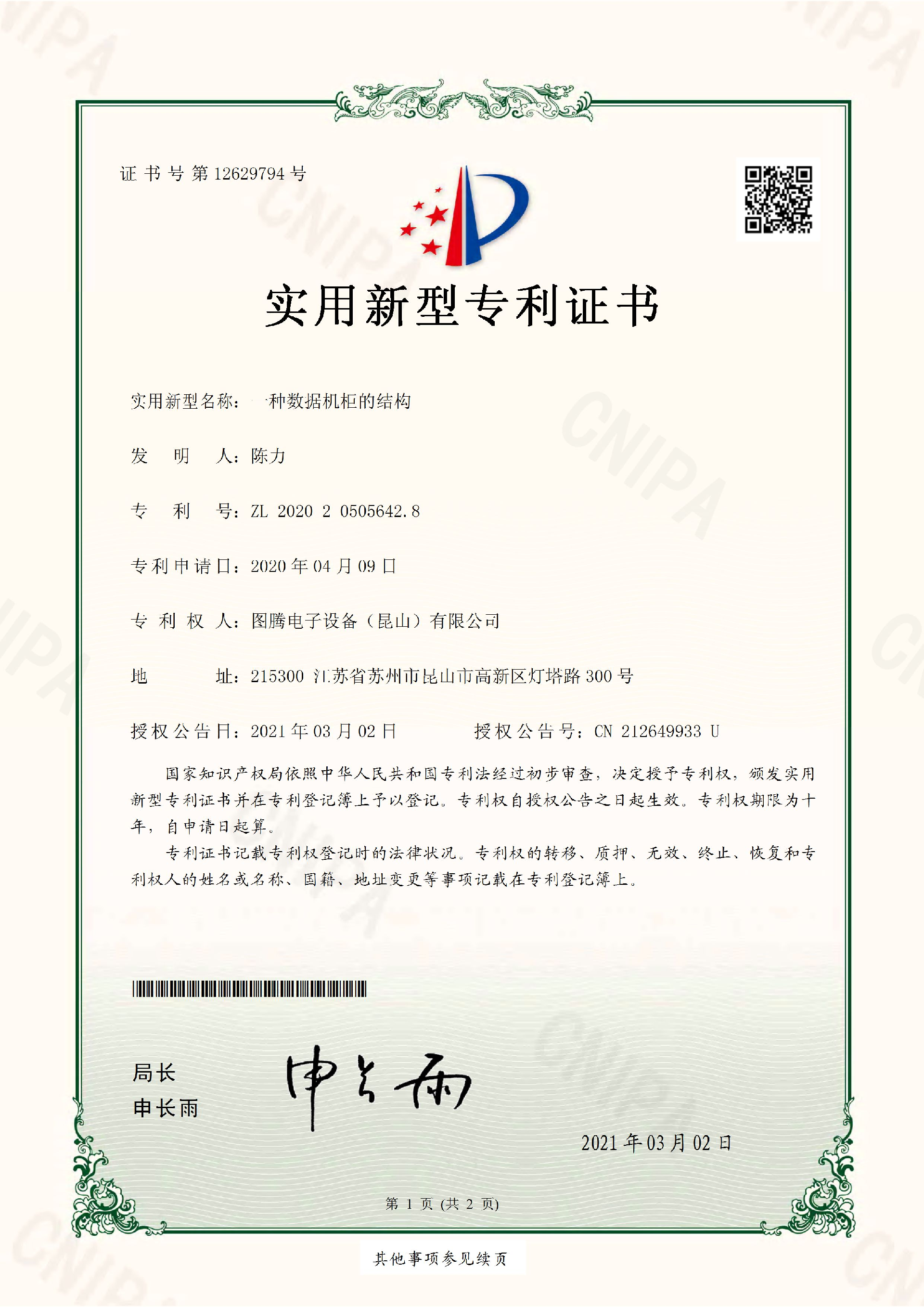 机柜结构的实用新型专利.png